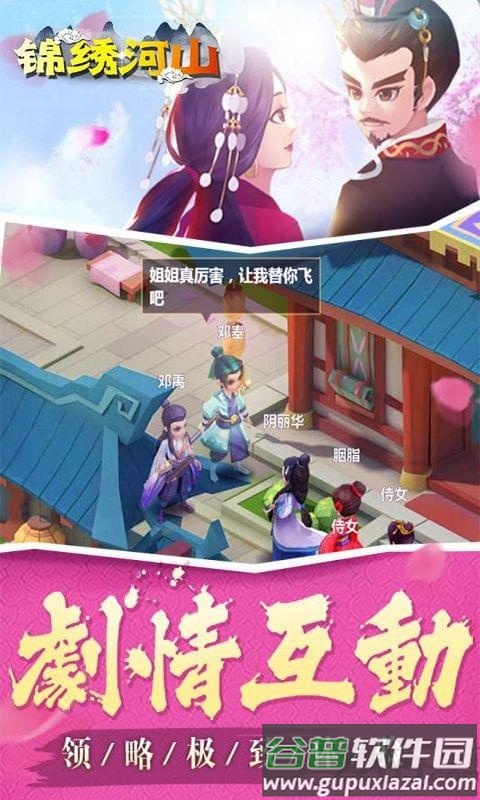 锦绣河山手游截图3