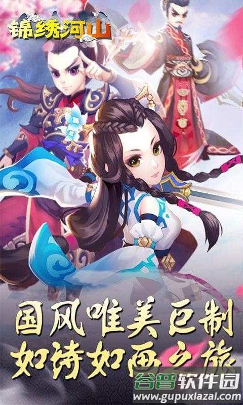 锦绣河山手游截图4