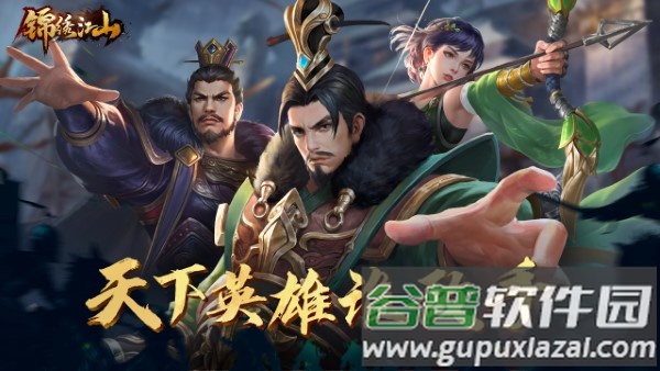 锦绣江山游戏正版截图4