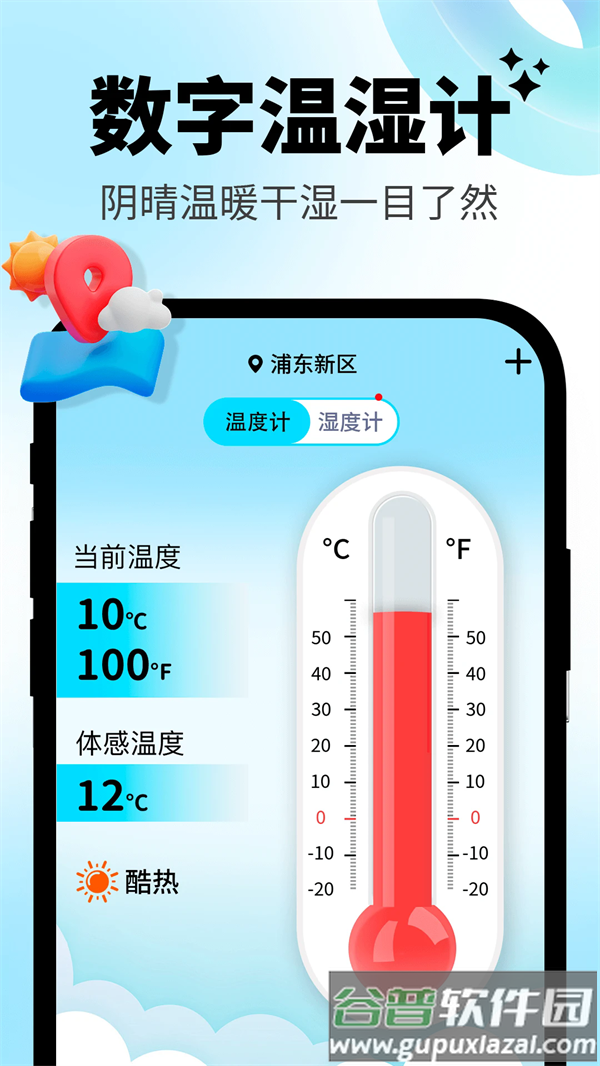 日常温度计软件
