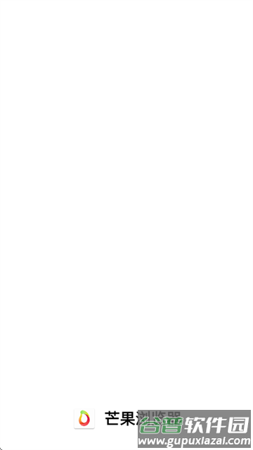 芒果浏览器2025版本下载