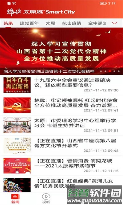 锦绣太原城最新版截图4