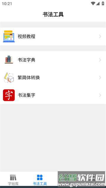 书法碑帖大全app 书法碑帖大全app