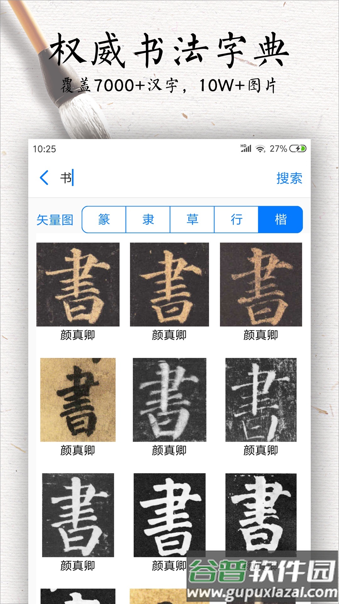 书法碑帖大全下载官方截图3