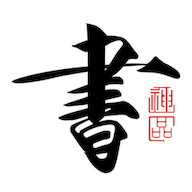 书法碑帖大全下载官方v2.5.5