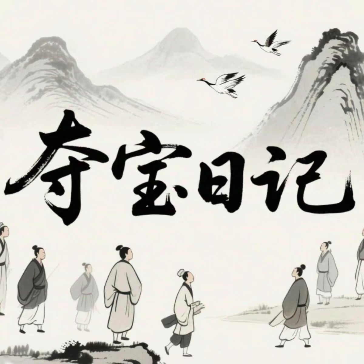 夺宝日记官方正版v1.0