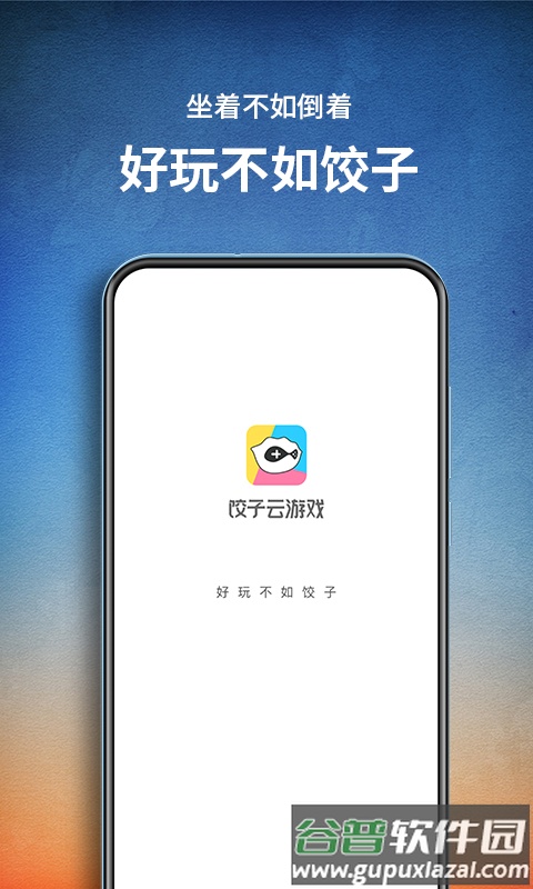 饺子云游戏永久时长版截图2