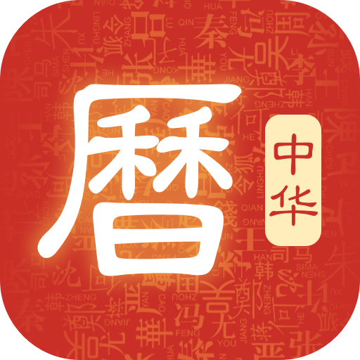 吉历万年历官方版v9.2