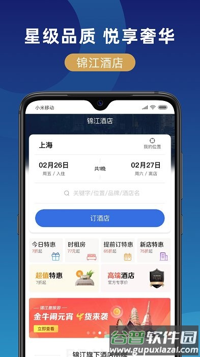 锦江在线官方版截图2