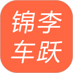 锦李车跃最新版v1.1.0