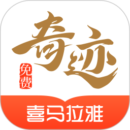 奇迹免费小说APPv2.6.61