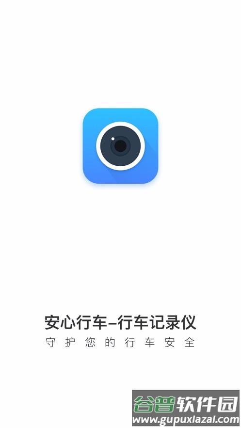 安心行车记录仪app下载安装截图1
