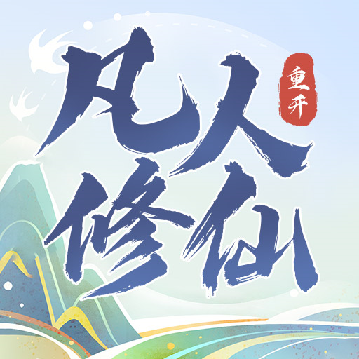 凡人修仙重开录v1.0