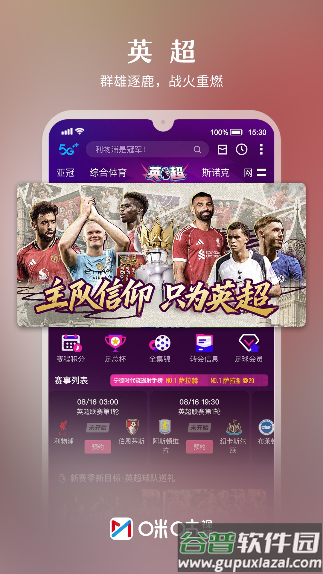 咪咕视频app最新版截图2