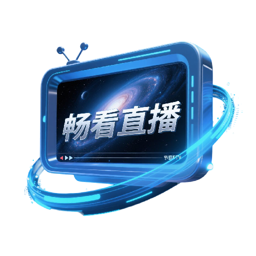 畅看直播盒子appv1.0.0