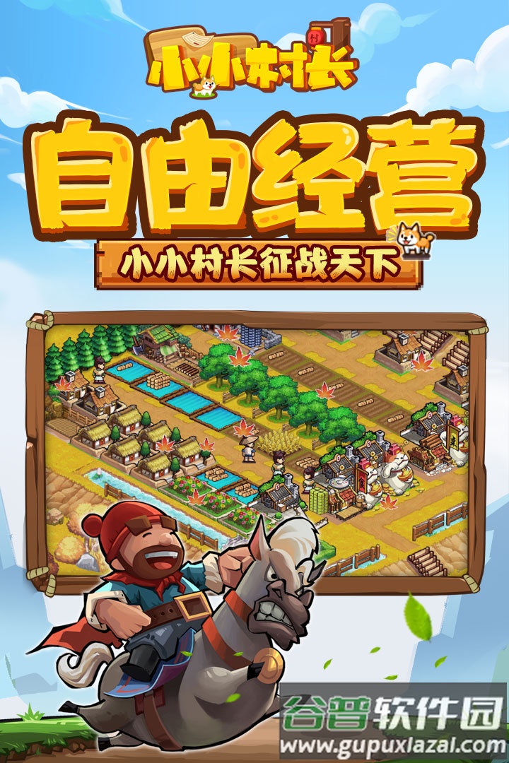 小小村长下载安装