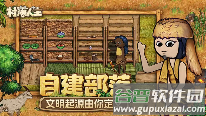 村落人生手机版安装截图2