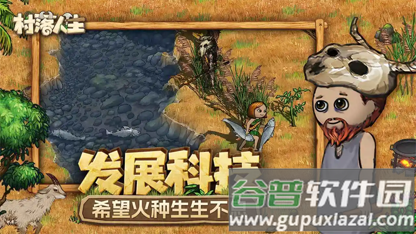 村落人生手机版安装截图3