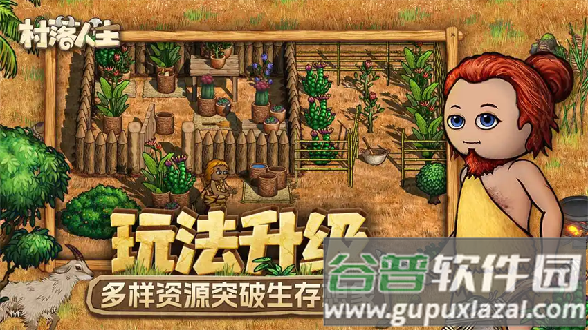 村落人生手机版安装截图4