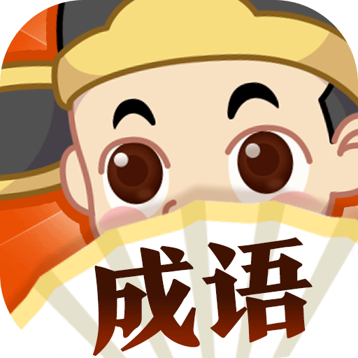 成语大探险红包版v1.0.2