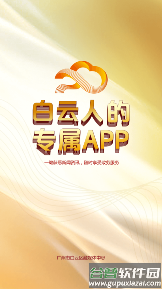 广州白云app截图2