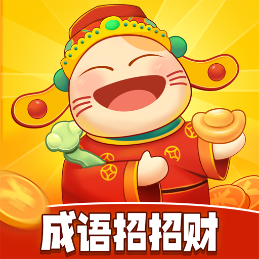 成语招招财红包版v6.1.4.71