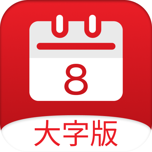 黄历大字版app最新版(小历)v1.6.5