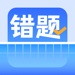 错题整理软件手机版v1.8.1