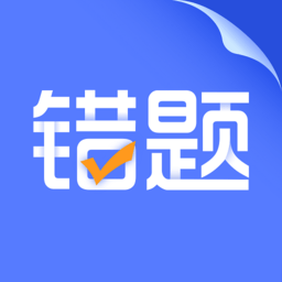 错题打印机软件手机版v2.3.2