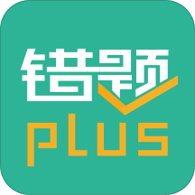 错题plusappv3.0.4