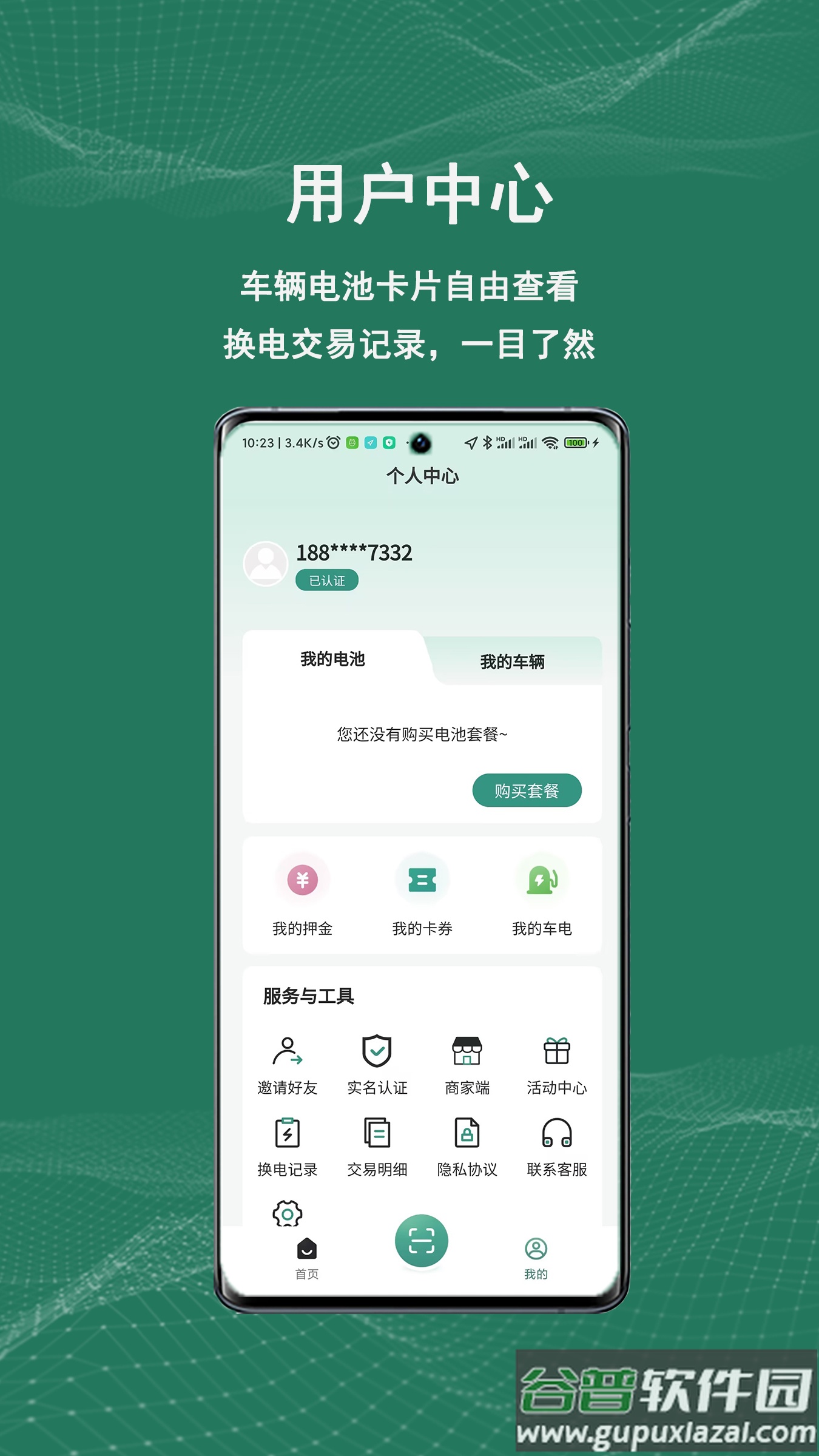 祺域树换电APP截图2