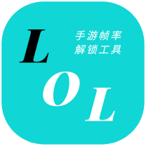 LOLM帧率解锁软件v1.0.2.10