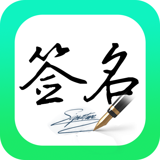 妙笔签名设计app下载v1.1.7