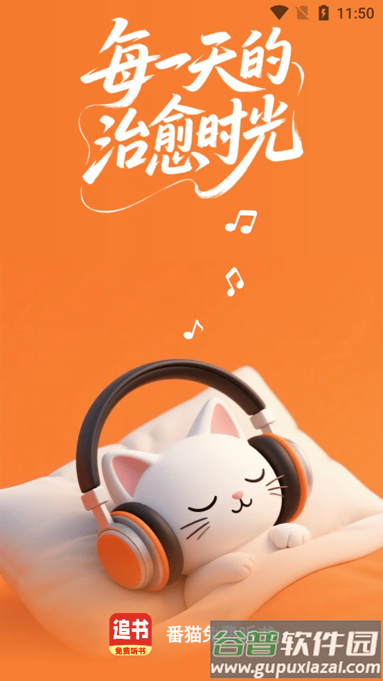 番猫免费听书下载截图2