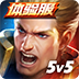传说对决体验服(Arena of Valor 先行服)v1.44.5.1