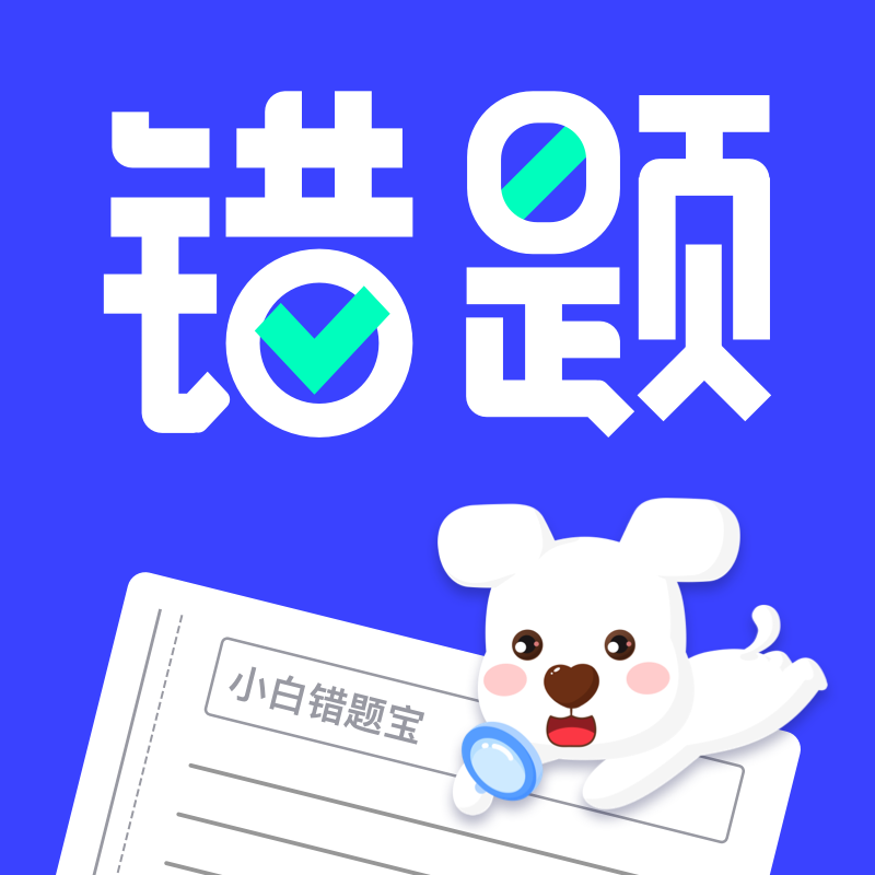 小白错题宝appv1.0.0
