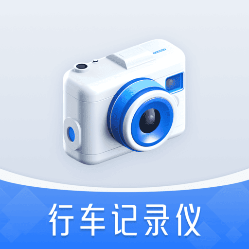 免费行车记录仪手机版v1.1.2