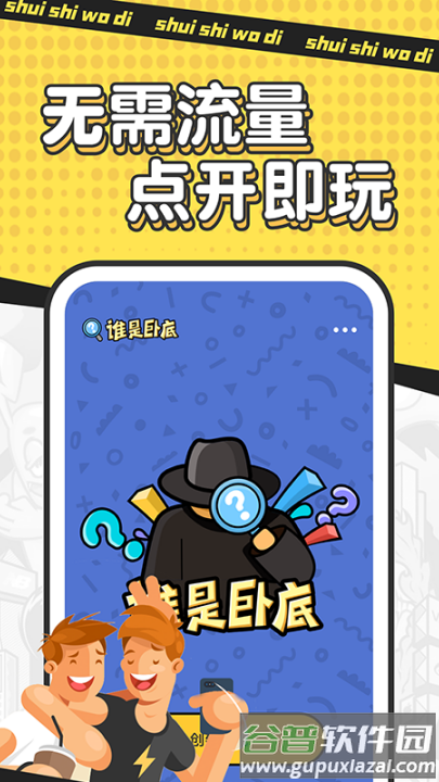 谁是卧底单机游戏截图2