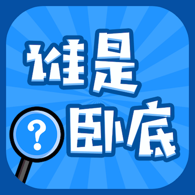 谁是卧底单机游戏v2.4.1.0