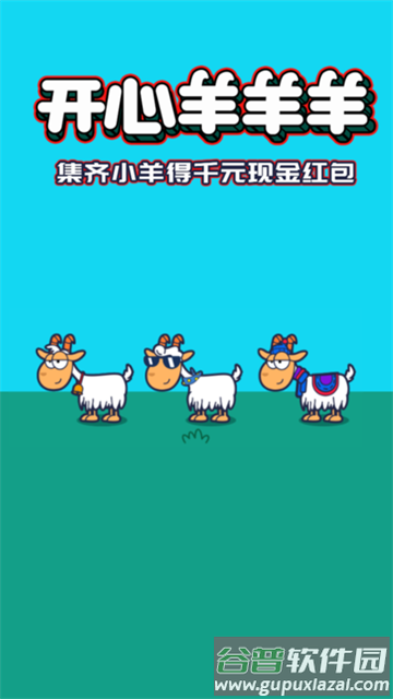 开心羊羊羊赚钱游戏截图2