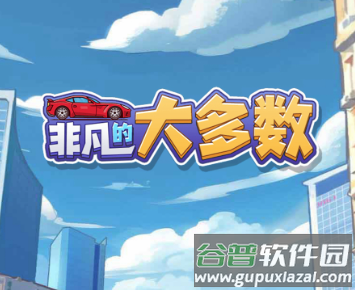 非凡的大多数 非凡的大多数