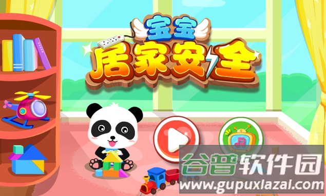 宝宝居家安全游戏 宝宝居家安全游戏