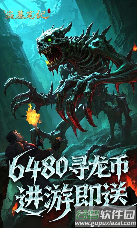 新盗墓笔记0.1折截图3