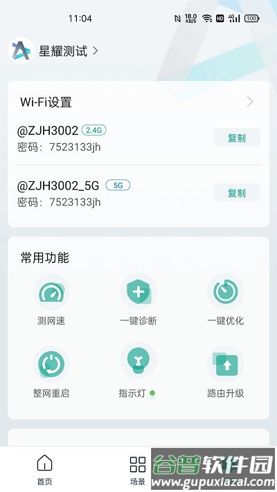 锐捷星耀app截图3