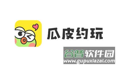 瓜皮约玩最新版 瓜皮约玩最新版