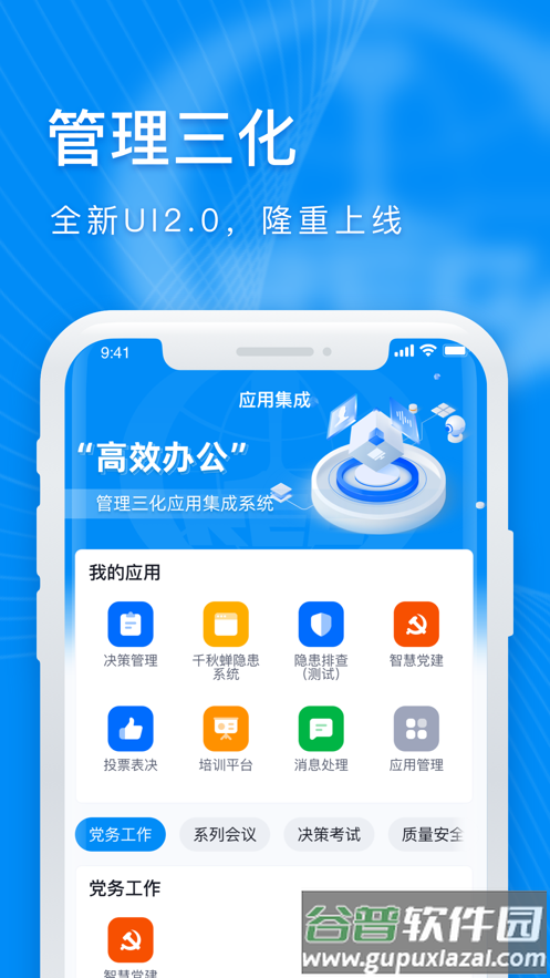 管理三化app截图2