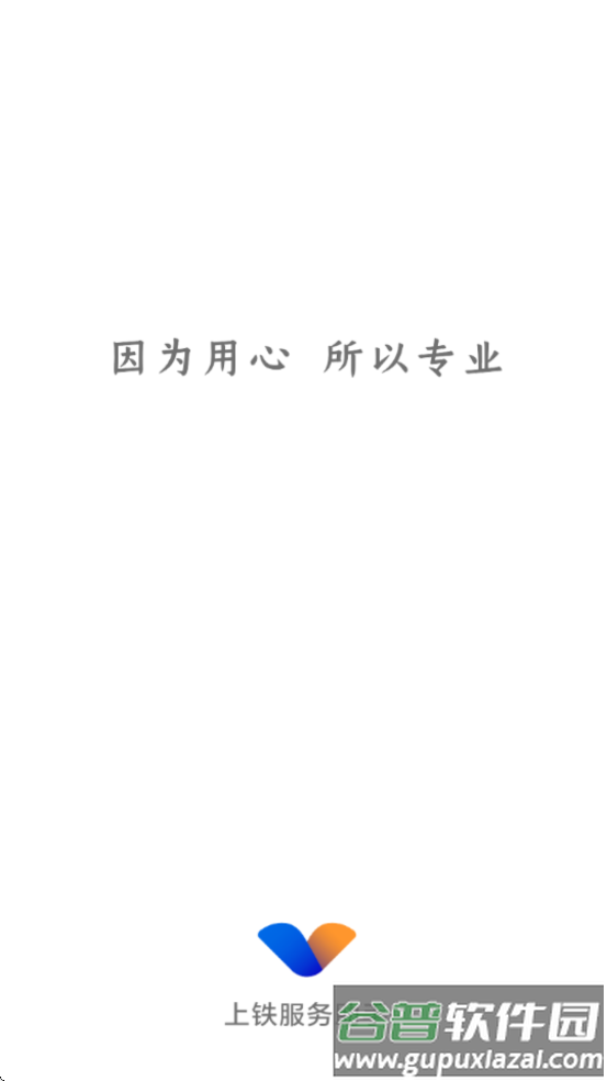 上铁服务助手APP下载安装