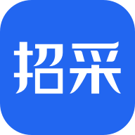 招采通官方版v2.5.6