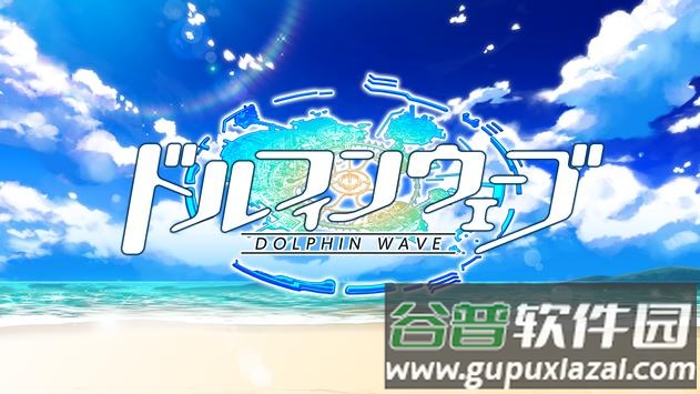 海豚波潮(ドルウェブ)