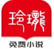 玲珑免费小说appv1.0.0